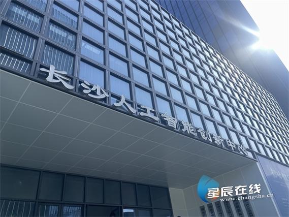 长沙人工智能创新中心:算力引擎驱动湖南ai产业