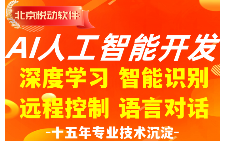 AI人工智能软件开发深度学习自动识别远程控制语音对话
